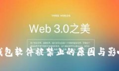 小狐钱包软件被禁止的原