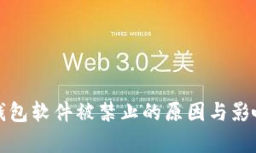 小狐钱包软件被禁止的原因与影响分析