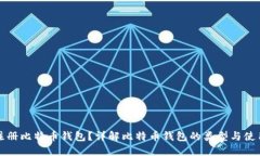 如何注册比特币钱包？详