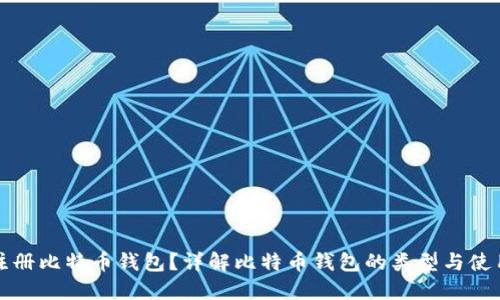 如何注册比特币钱包？详解比特币钱包的类型与使用方法