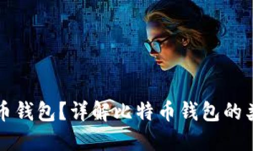 如何注册比特币钱包？详解比特币钱包的类型与使用方法