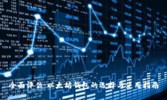 全面评估：以太坊钱包的