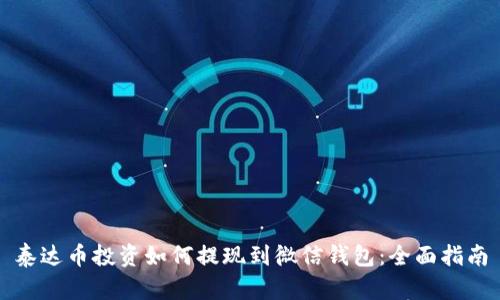 泰达币投资如何提现到微信钱包：全面指南