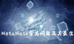如何解决MetaMask常见问题及