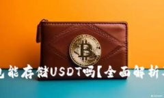 优质冷钱包能存储USDT吗？