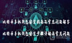 比特币手机钱包安装指南
