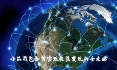 小狐钱包如何实现收益变