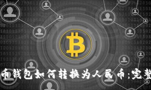 :
比特币钱包如何转换为人民币：完整指南