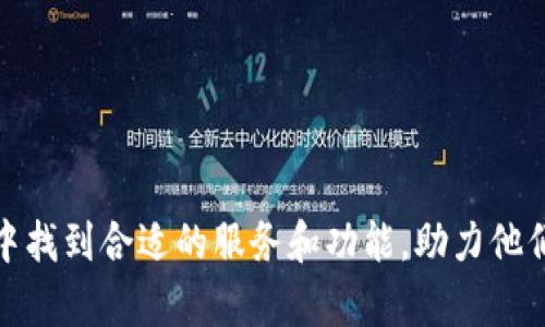 biao ti/biao ti小狐钱包底层技术解密：区块链与安全性的完美结合/biao ti

小狐钱包, 区块链技术, 数字钱包安全, 加密货币交易/guanjianci

随着区块链技术的快速发展，数字货币的崛起，越来越多的人开始使用各种数字钱包来管理和交易他们的加密资产。在这些钱包中，小狐钱包脱颖而出，以其强大的底层技术和用户友好的界面赢得了广大用户的青睐。本文将深入探讨小狐钱包的底层技术，以及其如何确保用户资产的安全和隐私。

一、小狐钱包简介
小狐钱包是一款功能强大的数字钱包，支持多种主流加密货币的存储和交易。它不仅提供了安全可靠的资产管理功能，还具备区块链技术带来的透明和去中心化的优势。小狐钱包的用户界面，即使是初学者也能迅速上手。在小狐钱包中，用户可以方便地进行加密货币的购买、出售、转账和兑换，同时还可以参与各种区块链项目和生态系统。

二、小狐钱包的底层技术
小狐钱包的底层技术主要包括区块链技术、加密技术和分布式账本等方面。这些技术共同构建了小狐钱包的安全基础，确保了用户数据和资产的安全性和隐私性。

1. 区块链技术：小狐钱包基于区块链技术构建，其核心是一个去中心化的数据库，所有的交易记录都以链式结构存储在多个分布式节点上。这种结构确保了交易的透明性和不可篡改性，任何人都无法更改已确认的交易。此外，区块链的分散特性也使得攻击者难以通过单点入侵来获取用户资产。

2. 加密技术：小狐钱包采用高强度的加密算法保护用户的私钥和交易数据。在用户创建钱包时，系统会生成一对公私钥，私钥只保留在用户设备上，公钥用于进行交易。通过这种方式，即使小狐钱包的服务器遭受到攻击，攻击者也无法获取用户的私钥，从而保护用户的资金安全。

3. 多重签名与冷存储：为了进一步提高安全性，小狐钱包支持多重签名技术。在进行高额交易时，用户可设置多重签名协议，只有满足特定条件的多个私钥才能进行资金转移。此外，小狐钱包还提供冷存储选项，将用户的资产存放在离线环境中，避免了在线攻击风险。

三、小狐钱包的用户体验
除了底层技术的支持，小狐钱包在用户体验方面也下了很多功夫。其简洁的用户界面和直观的操作流程，使得新手用户也能快速上手。同时，小狐钱包提供了全面的帮助文档和客户支持，确保用户在遇到问题时能及时获得解答。

1. 易用性：小狐钱包的界面设计十分直观，用户可以非常容易地找到自己需要的功能。例如，用户在首页即可一目了然地查看自己的资产余额、最近的交易记录等信息。进行交易时，只需简单几步操作，即可完成资产转移或购买流程，极大地提升了用户体验。

2. 社区互动：小狐钱包积极推动社区建设，用户可以在社交平台上与其他用户交流，分享使用经验和技巧。此外，小狐钱包还定期举办线上活动，鼓励用户参与，提高用户的活跃度和粘性。

四、小狐钱包常见问题解答

问题1：小狐钱包的安全性如何保障？
小狐钱包的安全性是通过多种技术手段和流程来保障的，具体包括：
1. 私钥管理：用户的私钥是存储在用户设备上的，不会上传至服务器，从根本上保护了用户的资产安全。只有用户自己拥有私钥，其他人无法访问。
2. 高级加密算法：小狐钱包采用行业领先的加密算法，对用户的交易信息和数据进行加密处理，增强了数据传输过程中的安全性。
3. 定期安全检测：小狐钱包团队定期对系统进行安全评估和漏洞检测，以确保系统的安全性始终保持在高水平。任何发现的安全问题都会立即修复，并通知用户。

问题2：如何恢复小狐钱包的访问权限？
如果用户忘记了小狐钱包的密码或丢失了设备，可以通过以下步骤恢复访问权限：
1. 备份助记词：在创建钱包时，用户会得到一组助记词，备份这些助记词至关重要。若丢失密码，可通过助记词恢复钱包访问。
2. 使用助记词恢复：在小狐钱包的登录界面，选择“恢复钱包”选项，输入备份的助记词，按照系统提示完成验证后，可以重新获得对钱包的访问权限。

问题3：小狐钱包的费率结构是怎样的？
小狐钱包的费率结构透明且公正，用户在进行交易时需要支付的费用主要包括：
1. 网络费用：每笔交易都需支付一定的网络手续费，具体费用根据网络拥堵程度以及交易大小而定，费用会在交易确认前显示给用户。
2. 提现费用：用户在将加密货币提现至银行账户或其他钱包时，可能需支付一定的提现费用，此费用也会在提现申请时提示用户。

问题4：小狐钱包支持哪些加密货币？
小狐钱包支持多种主流加密货币，具体包括：
1. 比特币（BTC）：作为最早的加密货币，比特币在小狐钱包中备受支持，用户可轻松进行存储和交易。
2. 以太坊（ETH）：以太坊是支持智能合约的主流币种，小狐钱包也兼容以太坊资产，用户可以参与各种去中心化应用。
3. 稳定币：例如USDT、USDC等，用户可在小狐钱包中自由使用这些稳定币进行交易，减少价值波动风险。
此外，小狐钱包定期更新，持续增加对新兴加密货币的支持，确保用户始终能跟上市场的变化。

总结而言，小狐钱包以其卓越的底层技术和用户友好的设计，为用户提供了安全、便捷的数字资产管理体验。无论是新手还是资深用户，均可在小狐钱包中找到合适的服务和功能，助力他们在加密货币世界中更好地管理资产、参与交易。