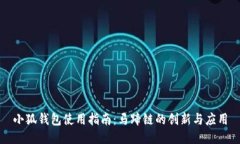 小狐钱包使用指南：马蹄