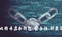 深入了解比特币虚拟钱包