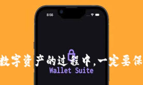   小狐钱包中如何删除签名的详细解答 / 
 guanjianci 小狐钱包, 删除签名, 钱包管理, 数字资产 /guanjianci 

1. 小狐钱包简介
小狐钱包是一款受欢迎的数字资产管理工具，支持多种加密货币的存储和交易。它以用户友好的界面和强大的安全性而闻名，吸引了大量区块链爱好者和投资者使用。在使用小狐钱包的过程中，用户可能会遇到需要删除签名的情况。

2. 签名的意义和用途
在区块链技术中，“签名”通常指的是用私钥对交易信息进行加密，以确保信息的真实性和完整性。每一笔交易在发送之前都有必要进行签名，以便网络中的其他参与者能够验证发起交易的用户确实是拥有该资产的合法所有者。因此，签名在加密货币的交易中起着至关重要的作用。

3. 小狐钱包中为什么需要删除签名
在某些情况下，用户可能需要从小狐钱包中删除签名。例如：当用户更换设备或重新安装钱包应用时，可能会发现原有的签名无法使用，或者出于隐私和安全考虑，用户希望手动管理和清除不必要的签名。虽然删除签名会影响到交易的安全性和可验证性，但用户在特定情况下还是有可能需要这样做。

4. 删除签名的步骤
下面我们将详细介绍在小狐钱包中删除签名的步骤：

h44.1 打开小狐钱包/h4
首先，确保你已经在设备上安装并打开了小狐钱包应用。如果你还没有安装，请前往应用商店下载并安装最新版本。

h44.2 登录你的账号/h4
使用你的账号和密码登录小狐钱包。如果你使用的是生物识别技术（如指纹或面容识别）登录，请按照提示一步一步进行。

h44.3 进入设置菜单/h4
成功登录后，查找并点击界面中的“设置”选项，通常这个选项可以在主页的右上角找到。在设置菜单中，你可以修改钱包的各项配置。

h44.4 找到签名管理/h4
在设置中，查找与“签名”或“安全性”相关的选项。这可能会被称为“签名管理”、“私钥管理”或“安全设置”。

h44.5 删除指定的签名/h4
在签名管理界面，用户将看到所有已存储的签名列表。选择你想要删除的签名，通常会显示有“删除”或“清除”的选项。选择该选项并确认操作。

h44.6 保存更改并退出/h4
删除完签名后，务必点击“保存”或“确认”以确保更改生效。然后退出设置，返回主界面。

5. 删除签名可能带来的影响
虽然用户可以随时删除签名，但这将带来一定的影响：

h45.1 安全风险/h4
删除签名可能会降低账户的安全性，因为签名是验证交易的核心一环。用户在频繁地删除签名后，可能会面临交易被伪造或被他人冒用的风险。因此，用户在删除任何签名之前，一定要谨慎。

h45.2 交易的可追溯性/h4
在区块链网络中，所有的交易都是公开的，并且都有各自的签名。如果删除了某些签名，可能会对交易的可追溯性产生影响，从而可能使得冲突和争议的解决变得复杂。

h45.3 恢复签名的困难/h4
一旦签名被删除，恢复该签名将变得非常困难，甚至不可能。这意味着如果用户在某一时刻删除了重要的签名，未来可能会因为缺少签名而无法完成交易或丢失资产。

6. 相关问题探讨

h46.1 删除签名后如何进行资产交易？/h4
删除签名后，用户仍然可以在小狐钱包进行资产交易，但需要注意以下几点：
首先，交易的安全性可能会降低。因此，在交易之前，建议用户重新生成安全的签名，以确保交易能够顺利且安全地进行。用户可以通过钱包的设置选项进行访问，重新生成或添加新的签名。
其次，用户需要确认每一笔交易的真实性，建议在进行重要交易时多做验证，确保交易是来自于合法的用户。
最后，如果你对资产交易有任何疑虑，及时寻求专业的财务建议或者咨询小狐钱包的客服以获取指导。

h46.2 小狐钱包的安全性如何？/h4
小狐钱包在安全性方面做得相对不错，它采用了多种安全机制来保护用户的资产：
ul
    listrong加密技术：/strong小狐钱包使用高级加密算法来保护用户的私钥和交易信息。/li
    listrong多重验证：/strong用户在进行重要操作时，通常需要通过多重验证，如手机短信、邮箱确认等。/li
    listrong定期更新:/strong 小狐钱包会定期进行系统更新，以防范可能出现的新安全隐患。/li
    listrong用户权限管理：/strong用户可以自行设置权限，决定哪些设备和地点可以访问钱包。/li
/ul
总体来说，小狐钱包提供了一系列的安全措施，但用户自身的操作习惯也同样重要。增强个人的安全意识，定期检查和更新钱包的安全设置，是保护数字资产的关键。

h46.3 删除签名是否有必要进行？/h4
删除签名的必要性取决于具体的情况和用户的需求。在某些情况下，可能需要删除旧签名以更新安全设置或解决技术问题。但在其他情形下，删除重要签名可能会产生意想不到的后果：
例如，如果用户认为某个签名存在安全隐患，并决定删除，这在安全性上是有一定理由的。然而，删除签名后如果没有及时生成新的签名，可能会导致后续交易的失败。此外，用户也应考虑到丢失签名可能导致的资产无法访问或流转的问题。
因此，建议用户在执行删除操作前，进行全面的风险评估，并咨询专业意见，以防止不必要的损失。

h46.4 如何更好地管理小狐钱包中的签名？/h4
有效的管理小狐钱包中的签名是确保账户安全和流畅操作的关键。以下是一些管理签名的建议：
ul
    listrong定期审查：/strong用户应定期检查签名的安全性和有效性。如发现过期或异常签名，应及时进行处理。/li
    listrong备份重要信息：/strong定期备份钱包中的重要数据，包括签名和私钥。确保在万一丢失设备的情况下，仍能安全访问自己的资产。/li
    listrong使用强密码：/strong为钱包设定强密码，并启用双重认证，提高账户的安全性。/li
    listrong关注安全动态：/strong随时关注钱包的更新和安全动态，及时了解最新的安全措施和技术变动。/li
/ul
透过以上步骤，用户可最大化地保护与管理小狐钱包中的所有签名，从而降低潜在的风险，提高资产安全性。

总结
通过以上详解，我们不仅探讨了小狐钱包中签名的删除操作，还分析了相关的安全隐患以及如何有效管理签名的信息。用户在使用小狐钱包管理数字资产的过程中，一定要保持高度的警惕性，并定期审查自己的签名和安全措施。与此同时，若在操作过程中遇到不明之处，及时寻求专业意见，确保资产的安全流动及管理。
