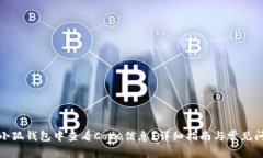 如何在小狐钱包中查看Core信息？详细指南与常见