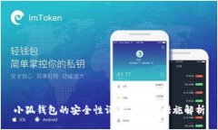 小狐钱包的安全性评估与