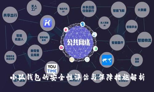 小狐钱包的安全性评估与保障措施解析