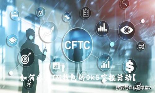 如何参与IM钱包的OKB空投活动？