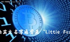 小狐钱包的英文名字通常是 ＂Little Fox Wallet＂。