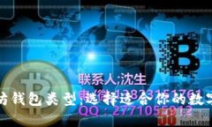 全面解析以太坊钱包类型