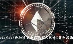 示例：如何通过MetaMask将加密货币提现为人民币？