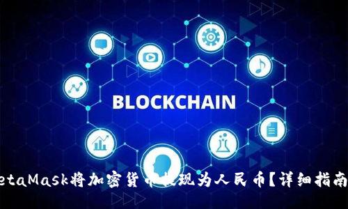 示例：
如何通过MetaMask将加密货币提现为人民币？详细指南与实用技巧