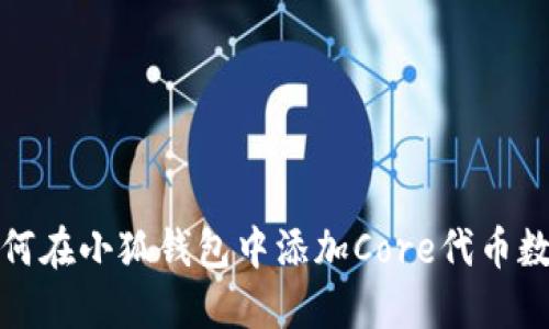 如何在小狐钱包中添加Core代币数据