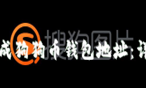 如何生成狗狗币钱包地址：详细指南