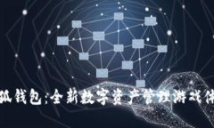 小狐钱包：全新数字资产