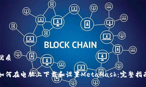 优质

如何在电脑上下载和设置MetaMask：完整指南