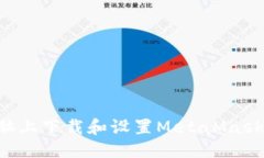 优质如何在电脑上下载和