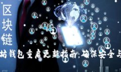 以太坊钱包重启更新指南