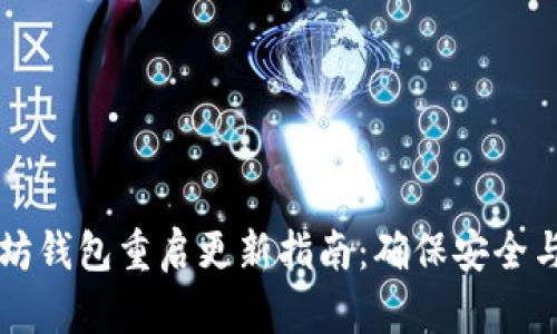 以太坊钱包重启更新指南：确保安全与性能