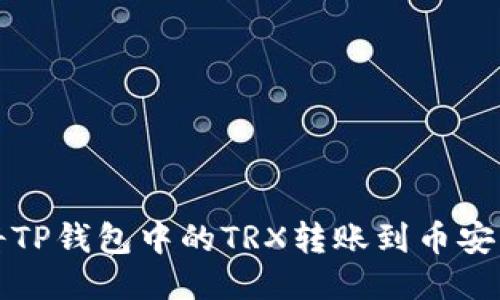 如何将TP钱包中的TRX转账到币安交易所