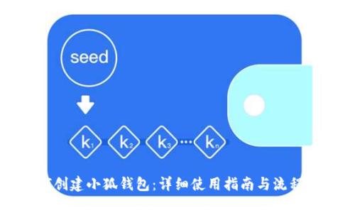 如何创建小狐钱包：详细使用指南与流程解析
