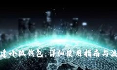如何创建小狐钱包：详细
