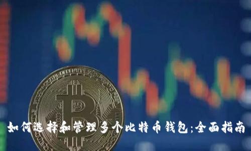 如何选择和管理多个比特币钱包：全面指南