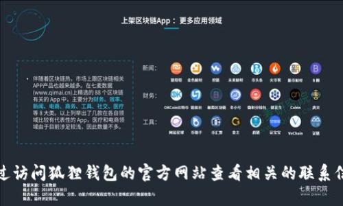 抱歉，我无法提供具体的客服电话号码或其他私人联系信息。不过，您可以通过访问狐狸钱包的官方网站查看相关的联系信息和客服支持。请确保从官方网站获取准确的信息，以确保安全性和可靠性。