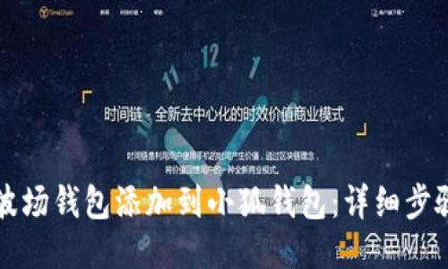 如何将波场钱包添加到小狐钱包：详细步骤与指南