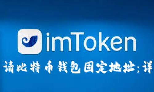 如何申请比特币钱包固定地址：详细指南