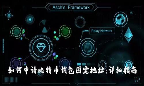 如何申请比特币钱包固定地址：详细指南