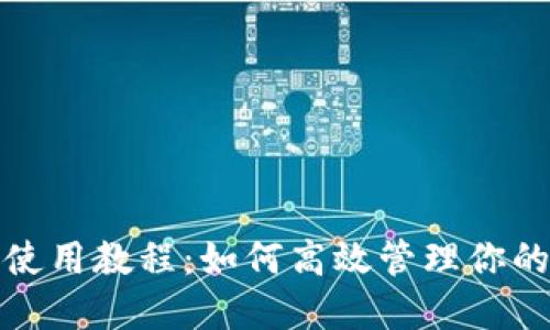 狐狸钱包使用教程：如何高效管理你的数字资产