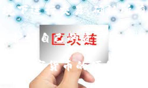   狐狸钱包安卓版下载 - 解锁数字资产管理的便捷  / 

 guanjianci 狐狸钱包, 钱包下载, 数字资产管理, 加密货币  /guanjianci 

## 什么是狐狸钱包？

狐狸钱包（Fox Wallet）是一款功能强大的数字资产管理工具，专注于提供安全、便捷的加密货币存储和交易服务。用户可以通过狐狸钱包轻松管理自己的各种数字货币资产，包括但不限于比特币、以太坊、莱特币等。该应用不仅具有多币种支持，还集成了去中心化金融（DeFi）和非同质化代币（NFT）交易的能力，使其成为一个全方位的数字钱包解决方案。

狐狸钱包的设计旨在提升用户体验，用户界面友好，容易上手。即使是初学者也能在短时间内掌握其基本功能。安全性方面，狐狸钱包采用了先进的加密技术和多层安全策略，确保用户的资产安全。

## 为什么选择狐狸钱包？

选择狐狸钱包的原因有很多，其中包括其安全性、易用性和功能多样性。与其他数字钱包相比，狐狸钱包在以下几个方面具有显著优势：

1. **安全性**：狐狸钱包使用高强度的加密技术来保护用户的私钥和交易数据，显著降低了资产被盗的风险。
   
2. **多币种支持**：狐狸钱包支持多种主流和小众的加密货币，用户可以在同一平台上管理不同类型的资产。

3. **用户友好**：应用的界面设计，用户可以快速找到所需功能，降低了使用门槛。

4. **去中心化交易**：狐狸钱包支持用户在去中心化平台上执行交易，打破传统金融系统的限制，保护用户的隐私。

5. **社区支持与更新**：狐狸钱包拥有活跃的用户社区，开发团队定期更新应用，修复漏洞并添加新功能，确保用户体验不断提升。

## 如何下载狐狸钱包安卓版？

要在你的Android设备上下载狐狸钱包，您可以按以下步骤操作：

1. **访问官方网站**：首先，前往狐狸钱包的官方网站，找到下载链接。

2. **扫描二维码或直接下载**：如果官方网站提供二维码，可以直接扫描下载APK安装包；如果没有，可以直接点击下载链接。

3. **安装APK文件**：下载完成后，找到下载的APK文件并打开，按照提示进行安装。在安装过程中，您可能需要在手机设置中允许安装来自未知来源的应用。

4. **创建或导入钱包**：安装完成后，打开狐狸钱包，您可以选择创建新的钱包或导入已有的钱包。在创建新钱包时，请务必妥善保存助记词和私钥，确保资产安全。

5. **开始使用**：完成钱包设置后，您可以开始管理数字资产、进行交易以及享受狐狸钱包提供的各项服务。

## 可能相关的问题

### 问题一：狐狸钱包是否安全？

狐狸钱包的安全性分析

关于数字钱包的安全性，很多用户都会有这样的疑问：狐狸钱包是否足够安全来存储我的加密资产？这是一个非常重要的问题，因为加密货币的特性使其容易成为黑客攻击的目标。

首先，狐狸钱包采用了行业最先进的加密技术来保护用户的资产。它使用了AES（高级加密标准）和RSA（Rivest-Shamir-Adleman）加密算法，确保用户的私钥被安全存储。私钥是用户控制加密资产的唯一凭证，如果私钥丢失或被泄露，用户的资产会面临风险。

其次，狐狸钱包还提供了助记词功能。助记词是一组随机生成的单词，用户在创建钱包时会生成一组助记词，用户必须妥善保存这组词，因为它是恢复钱包和资产的关键。这种设计使得即使在设备丢失或损坏的情况下，用户仍然可以通过助记词恢复钱包。

此外，狐狸钱包还实现了多重签名功能，这种功能要求多个密钥进行交易签名，从而提高安全性。这一功能特别适用于持有大额资产的用户，可以有效防止单点故障造成的资产损失。

尽管狐狸钱包采取了多种安全措施，但用户自身的安全意识同样重要。用户应谨慎选择下载来源，定期更新应用程序，避免使用公共Wi-Fi进行资产管理和交易，增强个人设备的安全性。

### 问题二：狐狸钱包的费用结构是怎样的？

狐狸钱包的费用结构详解

在使用狐狸钱包之前，用户需要了解与之相关的费用结构，包括交易费用、提现费用等。这有助于用户更清楚地评估使用狐狸钱包的成本。

首先，狐狸钱包在进行区块链交易时会涉及到网络费用（Gas Fee），这是一项由区块链网络收取的费用，通常是根据当前网络繁忙程度而变化的。在高峰期，交易的费用会相应上涨，而在网络较为空闲时，费用会降低。因此，用户最好在交易之前查看当前的网络费用情况，以避免不必要的支出。

其次，狐狸钱包本身不收取应用使用费，用户可以免费下载和使用钱包的所有功能。但有些集成的交易平台或DeFi协议可能会收取额外费用，这通常在用户进行交易时会有所提示。这些费用用以支付流动性提供者或平台运营者，因此用户在确保交易的同时也需要了解这些潜在费用。

对于提现操作，用户可能需要支付一定的手续费，具体费用取决于提现方式和提现金额。一般来说，小额提现的费用相对较高，而大额提现的费用则可能更为合理。

总结而言，狐狸钱包提供了一个透明的费用结构，用户可根据自身的交易需求灵活选择，同时需关注网络费用和其他附加费用。从而确保在使用狐狸钱包时能够成本，充分利用其服务。

### 问题三：狐狸钱包支持哪些加密货币？

狐狸钱包支持的加密货币一览

选择数字钱包时，支持的加密货币种类是一个重要考虑因素。狐狸钱包作为一款多功能的数字资产管理工具，支持多种流行的加密货币，这使得用户能够在一个平台上管理多样化的资产。

首先，狐狸钱包对于主流的比特币（BTC）和以太坊（ETH）提供了全面的支持。这两个币种是当前市场中最广泛使用和认可的加密货币，功能涵盖了价值储存和智能合约执行。

除了比特币和以太坊，狐狸钱包还支持许多热门的山寨币（Altcoins），例如瑞波币（XRP）、莱特币（LTC）、狗狗币（DOGE）、卡尔达诺（ADA）等。这些币种各自具有不同的技术优势和应用场景，用户可以根据自己的投资需求进行选择。

与此同时，狐狸钱包也积极扩展对新兴加密货币的支持，用户可以在钱包内访问去中心化交易所（DEX），轻松交易各类新兴项目的代币。由于去中心化平台上交易所涉及的资产类型相对自由，狐狸钱包使得用户能够参与更多创新项目，抓住潜在的投资机会。

此外，狐狸钱包在支持非同质化代币（NFT）方面也表现出色。NFT逐渐成为数字艺术、游戏和虚拟资产的重要形态，而狐狸钱包使用户能够直接管理和交易这些独特的数字资产，进一步丰富了使用体验。

在选择数字钱包时，建议用户关注自己所持加密货币的可管理性，狐狸钱包通过其对多币种的全面支持，为用户提供了极大的便利性。

### 问题四：如何更安全地使用狐狸钱包进行交易？

提升狐狸钱包交易安全性的技巧

在数字资产交易过程中，安全性至关重要，因此用户在使用狐狸钱包进行交易时，需要采取多种策略来保护自己的资产。

首先，用户应始终保证狐狸钱包应用是从官方网站或可信的应用商店下载的，以免下载到伪造或恶意应用。此外，及时更新应用时也能够确保用户功能的安全性和完整性。

其次，资金管理上建议用户不要将所有资产存储在同一个钱包中。可以将大部分长期持有的资产存储到硬件钱包中，避免在线钱包被攻击的风险，而将短期交易所需的资金存放在狐狸钱包中，这样即使出现安全问题，损失也可以被降低至最低程度。

定期备份钱包同样是保障资产安全的重要措施。用户应确保助记词和私钥保存妥当，并且不能与他人分享。对于助记词，可以选择将其写在纸上并存放在安全的地方，避免电子存储引发的泄露风险。

此外，用户在进行交易时一定要仔细核对交易信息，确保收款地址无误。由于区块链交易不可逆，这意味着一旦发送错误的地址，资产将永远失去。因此，仅在信任的环境下进行交易，确认所有信息清晰可辨后再进行操作。

最后，使用钱包时，优先连接安全稳定的网络，避免使用公共Wi-Fi进行交易，减少被网络攻击的风险。用户在任何时候都应保持谨慎，尤其在涉及资金的交易中，确保保护好自己的资产安全是每位用户的责任。

总结来说，狐狸钱包以其强大的功能和安全性不断吸引用户，而了解其功能、费用结构、安全策略等相关问题将帮助用户更好地使用这款数字资产管理工具，真正享受到数字货币的便利与乐趣。
