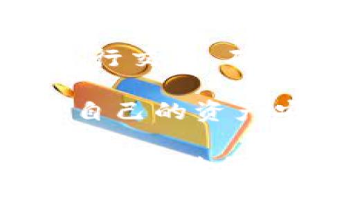  狐狸钱包安卓版下载 - 解锁数字资产管理的便捷  / 

 guanjianci 狐狸钱包, 钱包下载, 数字资产管理, 加密货币  /guanjianci 

## 什么是狐狸钱包？

狐狸钱包（Fox Wallet）是一款功能强大的数字资产管理工具，专注于提供安全、便捷的加密货币存储和交易服务。用户可以通过狐狸钱包轻松管理自己的各种数字货币资产，包括但不限于比特币、以太坊、莱特币等。该应用不仅具有多币种支持，还集成了去中心化金融（DeFi）和非同质化代币（NFT）交易的能力，使其成为一个全方位的数字钱包解决方案。

狐狸钱包的设计旨在提升用户体验，用户界面友好，容易上手。即使是初学者也能在短时间内掌握其基本功能。安全性方面，狐狸钱包采用了先进的加密技术和多层安全策略，确保用户的资产安全。

## 为什么选择狐狸钱包？

选择狐狸钱包的原因有很多，其中包括其安全性、易用性和功能多样性。与其他数字钱包相比，狐狸钱包在以下几个方面具有显著优势：

1. **安全性**：狐狸钱包使用高强度的加密技术来保护用户的私钥和交易数据，显著降低了资产被盗的风险。
   
2. **多币种支持**：狐狸钱包支持多种主流和小众的加密货币，用户可以在同一平台上管理不同类型的资产。

3. **用户友好**：应用的界面设计，用户可以快速找到所需功能，降低了使用门槛。

4. **去中心化交易**：狐狸钱包支持用户在去中心化平台上执行交易，打破传统金融系统的限制，保护用户的隐私。

5. **社区支持与更新**：狐狸钱包拥有活跃的用户社区，开发团队定期更新应用，修复漏洞并添加新功能，确保用户体验不断提升。

## 如何下载狐狸钱包安卓版？

要在你的Android设备上下载狐狸钱包，您可以按以下步骤操作：

1. **访问官方网站**：首先，前往狐狸钱包的官方网站，找到下载链接。

2. **扫描二维码或直接下载**：如果官方网站提供二维码，可以直接扫描下载APK安装包；如果没有，可以直接点击下载链接。

3. **安装APK文件**：下载完成后，找到下载的APK文件并打开，按照提示进行安装。在安装过程中，您可能需要在手机设置中允许安装来自未知来源的应用。

4. **创建或导入钱包**：安装完成后，打开狐狸钱包，您可以选择创建新的钱包或导入已有的钱包。在创建新钱包时，请务必妥善保存助记词和私钥，确保资产安全。

5. **开始使用**：完成钱包设置后，您可以开始管理数字资产、进行交易以及享受狐狸钱包提供的各项服务。

## 可能相关的问题

### 问题一：狐狸钱包是否安全？

狐狸钱包的安全性分析

关于数字钱包的安全性，很多用户都会有这样的疑问：狐狸钱包是否足够安全来存储我的加密资产？这是一个非常重要的问题，因为加密货币的特性使其容易成为黑客攻击的目标。

首先，狐狸钱包采用了行业最先进的加密技术来保护用户的资产。它使用了AES（高级加密标准）和RSA（Rivest-Shamir-Adleman）加密算法，确保用户的私钥被安全存储。私钥是用户控制加密资产的唯一凭证，如果私钥丢失或被泄露，用户的资产会面临风险。

其次，狐狸钱包还提供了助记词功能。助记词是一组随机生成的单词，用户在创建钱包时会生成一组助记词，用户必须妥善保存这组词，因为它是恢复钱包和资产的关键。这种设计使得即使在设备丢失或损坏的情况下，用户仍然可以通过助记词恢复钱包。

此外，狐狸钱包还实现了多重签名功能，这种功能要求多个密钥进行交易签名，从而提高安全性。这一功能特别适用于持有大额资产的用户，可以有效防止单点故障造成的资产损失。

尽管狐狸钱包采取了多种安全措施，但用户自身的安全意识同样重要。用户应谨慎选择下载来源，定期更新应用程序，避免使用公共Wi-Fi进行资产管理和交易，增强个人设备的安全性。

### 问题二：狐狸钱包的费用结构是怎样的？

狐狸钱包的费用结构详解

在使用狐狸钱包之前，用户需要了解与之相关的费用结构，包括交易费用、提现费用等。这有助于用户更清楚地评估使用狐狸钱包的成本。

首先，狐狸钱包在进行区块链交易时会涉及到网络费用（Gas Fee），这是一项由区块链网络收取的费用，通常是根据当前网络繁忙程度而变化的。在高峰期，交易的费用会相应上涨，而在网络较为空闲时，费用会降低。因此，用户最好在交易之前查看当前的网络费用情况，以避免不必要的支出。

其次，狐狸钱包本身不收取应用使用费，用户可以免费下载和使用钱包的所有功能。但有些集成的交易平台或DeFi协议可能会收取额外费用，这通常在用户进行交易时会有所提示。这些费用用以支付流动性提供者或平台运营者，因此用户在确保交易的同时也需要了解这些潜在费用。

对于提现操作，用户可能需要支付一定的手续费，具体费用取决于提现方式和提现金额。一般来说，小额提现的费用相对较高，而大额提现的费用则可能更为合理。

总结而言，狐狸钱包提供了一个透明的费用结构，用户可根据自身的交易需求灵活选择，同时需关注网络费用和其他附加费用。从而确保在使用狐狸钱包时能够成本，充分利用其服务。

### 问题三：狐狸钱包支持哪些加密货币？

狐狸钱包支持的加密货币一览

选择数字钱包时，支持的加密货币种类是一个重要考虑因素。狐狸钱包作为一款多功能的数字资产管理工具，支持多种流行的加密货币，这使得用户能够在一个平台上管理多样化的资产。

首先，狐狸钱包对于主流的比特币（BTC）和以太坊（ETH）提供了全面的支持。这两个币种是当前市场中最广泛使用和认可的加密货币，功能涵盖了价值储存和智能合约执行。

除了比特币和以太坊，狐狸钱包还支持许多热门的山寨币（Altcoins），例如瑞波币（XRP）、莱特币（LTC）、狗狗币（DOGE）、卡尔达诺（ADA）等。这些币种各自具有不同的技术优势和应用场景，用户可以根据自己的投资需求进行选择。

与此同时，狐狸钱包也积极扩展对新兴加密货币的支持，用户可以在钱包内访问去中心化交易所（DEX），轻松交易各类新兴项目的代币。由于去中心化平台上交易所涉及的资产类型相对自由，狐狸钱包使得用户能够参与更多创新项目，抓住潜在的投资机会。

此外，狐狸钱包在支持非同质化代币（NFT）方面也表现出色。NFT逐渐成为数字艺术、游戏和虚拟资产的重要形态，而狐狸钱包使用户能够直接管理和交易这些独特的数字资产，进一步丰富了使用体验。

在选择数字钱包时，建议用户关注自己所持加密货币的可管理性，狐狸钱包通过其对多币种的全面支持，为用户提供了极大的便利性。

### 问题四：如何更安全地使用狐狸钱包进行交易？

提升狐狸钱包交易安全性的技巧

在数字资产交易过程中，安全性至关重要，因此用户在使用狐狸钱包进行交易时，需要采取多种策略来保护自己的资产。

首先，用户应始终保证狐狸钱包应用是从官方网站或可信的应用商店下载的，以免下载到伪造或恶意应用。此外，及时更新应用时也能够确保用户功能的安全性和完整性。

其次，资金管理上建议用户不要将所有资产存储在同一个钱包中。可以将大部分长期持有的资产存储到硬件钱包中，避免在线钱包被攻击的风险，而将短期交易所需的资金存放在狐狸钱包中，这样即使出现安全问题，损失也可以被降低至最低程度。

定期备份钱包同样是保障资产安全的重要措施。用户应确保助记词和私钥保存妥当，并且不能与他人分享。对于助记词，可以选择将其写在纸上并存放在安全的地方，避免电子存储引发的泄露风险。

此外，用户在进行交易时一定要仔细核对交易信息，确保收款地址无误。由于区块链交易不可逆，这意味着一旦发送错误的地址，资产将永远失去。因此，仅在信任的环境下进行交易，确认所有信息清晰可辨后再进行操作。

最后，使用钱包时，优先连接安全稳定的网络，避免使用公共Wi-Fi进行交易，减少被网络攻击的风险。用户在任何时候都应保持谨慎，尤其在涉及资金的交易中，确保保护好自己的资产安全是每位用户的责任。

总结来说，狐狸钱包以其强大的功能和安全性不断吸引用户，而了解其功能、费用结构、安全策略等相关问题将帮助用户更好地使用这款数字资产管理工具，真正享受到数字货币的便利与乐趣。
