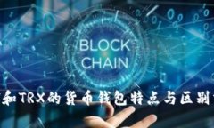 ETH和TRX的货币钱包特点与