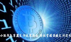 小狐钱包苹果支付使用指