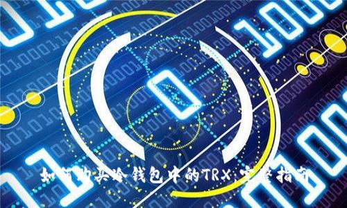如何购买冷钱包中的TRX：完整指南
