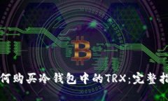 如何购买冷钱包中的TRX：