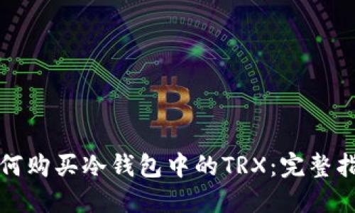 如何购买冷钱包中的TRX：完整指南