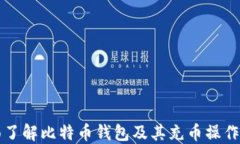 全面了解比特币钱包及其
