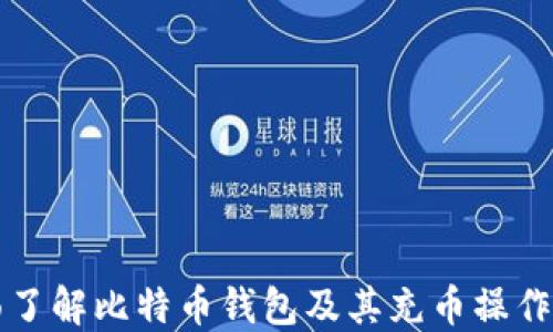 
全面了解比特币钱包及其充币操作指南