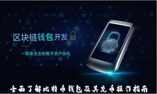 
全面了解比特币钱包及其充币操作指南
